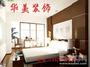 华美装饰公司